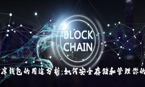 USDT小金库钱包的用途分析：如何安全存储和管理你的USDT资产