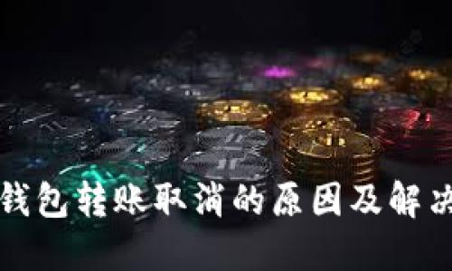 小狐钱包转账取消的原因及解决方法