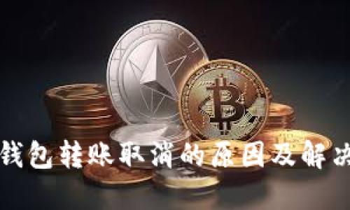 小狐钱包转账取消的原因及解决方法