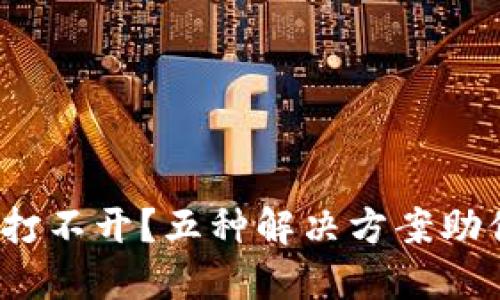 小狐钱包打不开？五种解决方案助你轻松应对
