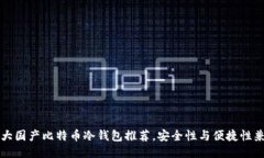 十大国产比特币冷钱包推