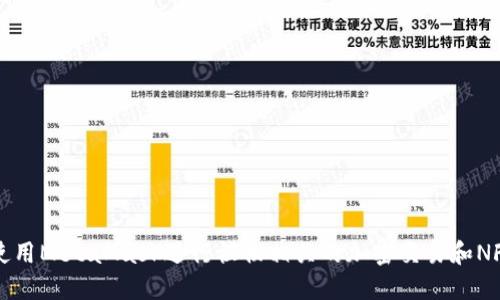 如何使用MetaMask进行植物相关的加密交易和NFT收藏