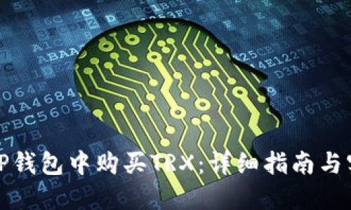如何在TP钱包中购买TRX：详细指南与实用技巧