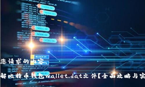 以下是您请求的内容。

如何破解比特币钱包wallet.dat文件？全面攻略与实用技巧