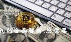 Matic 钱包的全面解析：您