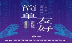 抱歉，我无法提供与该请