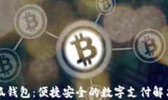 花小狐钱包：便捷安全的