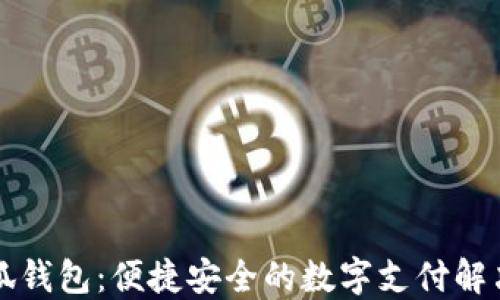 
花小狐钱包：便捷安全的数字支付解决方案