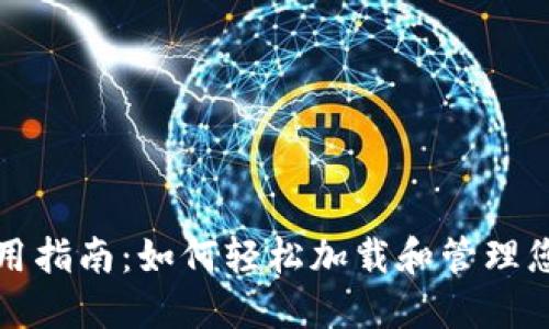 小狐钱包使用指南：如何轻松加载和管理您的数字资产