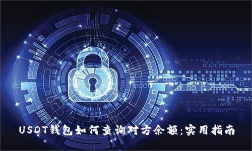 USDT钱包如何查询对方余额：实用指南