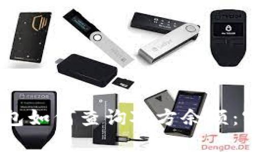 USDT钱包如何查询对方余额：实用指南
