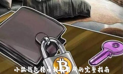 
小狐钱包转币到交易所的完整指南