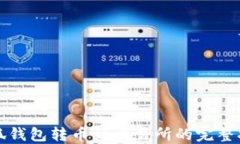 小狐钱包转币到交易所的
