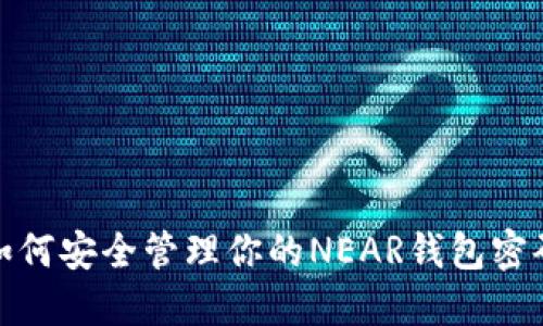 如何安全管理你的NEAR钱包密码
