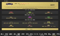 如何安全管理你的NEAR钱包