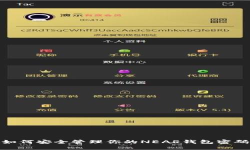如何安全管理你的NEAR钱包密码