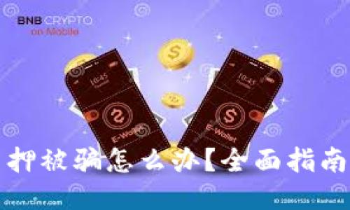 小狐钱包质押被骗怎么办？全面指南与防骗技巧
