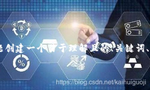 为了满足您的要求，我将为关于“钱包（Wallet）”的主题创建一个易于理解且的、关键词、内容大纲，以及相关问题的详细介绍。以下是具体内容：

全面了解钱包（Wallet）：功能、类型及使用指南