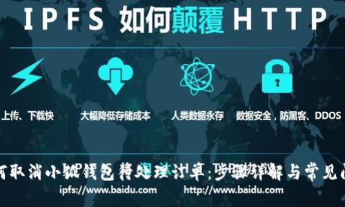 如何取消小狐钱包待处理订单：步骤详解与常见问题
