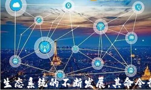 
  全面解析以太坊命令行钱包：快速入门与使用指南 / 

关键词
 guanjianci 以太坊, 命令行钱包, 区块链, 加密货币 /guanjianci 

内容主体大纲
1. 引言
   - 什么是以太坊命令行钱包
   - 命令行钱包的特点和优势

2. 以太坊命令行钱包安装
   - 系统要求
   - 步骤详细说明

3. 创建和管理账户
   - 创建以太坊账户
   - 账户导入和备份

4. 钱包使用基础
   - 生成新的地址
   - 查看余额和交易记录

5. 发送和接收以太币
   - 发送以太币的步骤
   - 接收以太币的方法

6. 命令行钱包的安全性
   - 常见的安全问题
   - 如何提高钱包安全性

7. 高级功能和技巧
   - 交易加速
   - 批量交易处理

8. 常见问题解答 (FAQ)
   - 汇总用户常问问题

9. 结论
   - 总结命令行钱包的重要性
   - 未来发展趋势展望

### 内容详细论述
#### 1. 引言
以太坊是最受欢迎的区块链平台之一，拥有丰富的智能合约和去中心化应用（DApp）生态系统。随着数字货币的普及，用户对安全和高效的资产管理工具的需求日益增加。以太坊命令行钱包，作为一种便捷的资产管理工具，越来越受到用户的青睐。
命令行钱包允许用户通过命令行界面与以太坊网络进行交互，其主要特色是快速、灵活和开源，适合开发者和熟悉技术的用户。相比图形用户界面钱包，命令行钱包提供了更高的自定义性和更低的内存占用。

#### 2. 以太坊命令行钱包安装
在开始使用以太坊命令行钱包之前，首先需要进行安装。不同操作系统的安装步骤略有不同，以下是具体的安装指南：
首先，确保你的设备满足系统要求，包括支持的操作系统、一定的硬盘空间和网络连接。接下来，根据你的操作系统选择合适的安装方式（如通过包管理器、下载可执行文件等）。
例如，在Ubuntu上，你可以通过以下命令进行安装：
precodesudo apt-get install ethereum/code/pre
在Windows上，可以直接下载以太坊客户端的安装包并进行安装。无论选择哪种方式，安装完成后，你都可以通过命令行工具开始进行以太坊的操作。

#### 3. 创建和管理账户
以太坊命令行钱包的核心功能之一就是账户管理。用户可以通过命令行工具创建新账户或导入已有账户。
创建新账户的命令非常简单，只需输入以下命令：
precodeeth.accounts.new/code/pre
该命令会生成新的私钥和地址，同时务必将私钥安全保存。同时，用户也可以通过命令导入已有的账户，只需要提供私钥。有关账户备份的推荐做法是，将私钥存储在离线环境中，以减少被盗风险。

#### 4. 钱包使用基础
创建账户后，使用以太坊命令行钱包的下一步是管理和查询账户信息。用户可以使用相应的命令查看以太坊地址的余额和交易记录。查询余额的命令为：
precodeeth.getBalance(地址)/code/pre
在获取交易记录方面，可以使用命令列出特定地址的交易明细。这些功能的实现，为用户提供了实时监控自己账户状态的便利。

#### 5. 发送和接收以太币
若要进行任何资产交易，用户需要了解如何发送和接收以太币。发送以太币的命令相对简单，只需输入：
precodeeth.sendTransaction({from: 地址, to: 目标地址, value: 数额})/code/pre
在此过程中，用户需要注意交易的手续费和确认时间。此外，接收以太币相对更简单，只需将地址分享给发送者即可。

#### 6. 命令行钱包的安全性
在使用以太坊命令行钱包时，安全性始终是用户最关注的问题。常见的安全风险包括私钥泄露、恶意软件攻击等。为了降低此类风险，用户需遵循一些基本原则：
一是确保计算机的安全性，定期更新防火墙和杀毒软件。二是对私钥进行加密存储，避免将其保留在联网设备上。三是定期备份重要数据，以防丢失。

#### 7. 高级功能和技巧
在掌握基本操作后，用户可以尝试一些高级功能，如使用命令行钱包进行批量交易处理或者交易加速器功能。批量交易可以为用户节省交易时间和手续费，而交易加速则是在网络高峰时期提升交易确认速度的有效方法。
如需使用这些高级功能，用户需查阅相关文档，以便掌握详细操作方法。

#### 8. 常见问题解答 (FAQ)
在使用以太坊命令行钱包时，用户可能会遇到各种问题。以下是一些常见问题的解答：
1. 如何重置钱包密码？
2. 遇到交易失败该怎么办？
3. 如何恢复丢失的私钥？
4. 钱包支持哪些网络？
5. 发送交易后如何确认状态？
6. 如何最佳化手续费？
7. 账户被盗如何处理？

#### 9. 结论
总而言之，以太坊命令行钱包为用户提供了强大的功能和灵活性，是不少技术爱好者和开发者的首选钱包类型。随着以太坊生态系统的不断发展，其命令行钱包的使用和相关技术也将不断提升。未来，命令行钱包会越来越普及，并为更多用户提供便捷的数字资产管理解决方案。