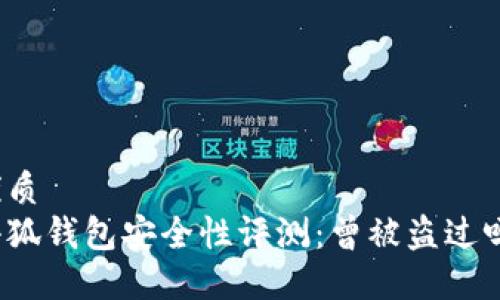 优质
小狐钱包安全性评测：曾被盗过吗？