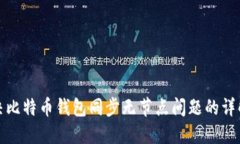 : 解决比特币钱包同步无节