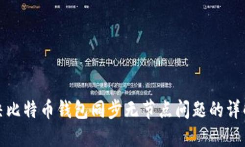 : 解决比特币钱包同步无节点问题的详解指南