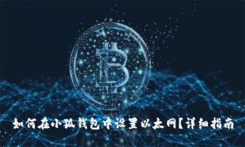 如何在小狐钱包中设置以太网？详细指南