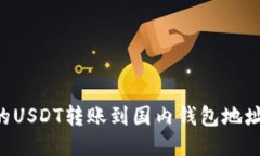 如何将国外的USDT转账到国