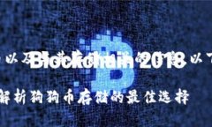 为了帮助您更好地理解狗
