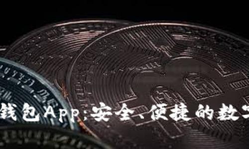 Token Pocket钱包App：安全、便捷的数字资产管理工具