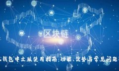 小狐钱包中文版使用指南