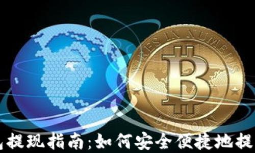 
iToken钱包提现指南：如何安全便捷地提取您的资产