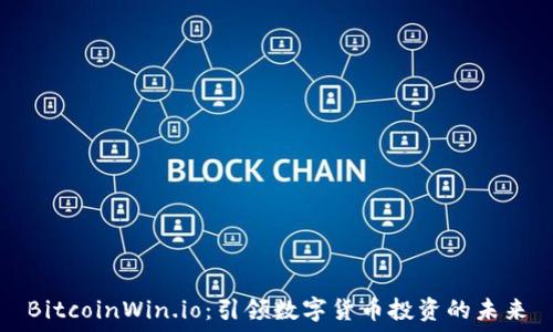   
BitcoinWin.io：引领数字货币投资的未来
