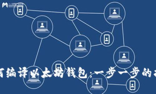 如何编译以太坊钱包：一步一步的指导