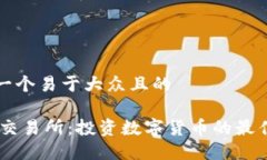 思考一个易于大众且的U