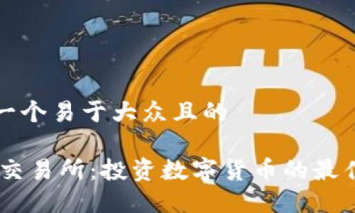 思考一个易于大众且的

USDT交易所：投资数字货币的最佳选择