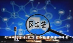 万币APP官方：数字货币投