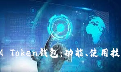 全面解析IM Token钱包：功能、使用技巧与安全性