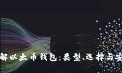 全面了解以太币钱包：类