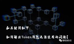 和关键词如下：如何解决
