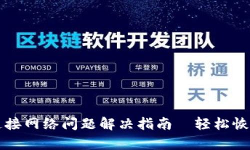 小狐钱包连接网络问题解决指南｜轻松恢复钱包功能