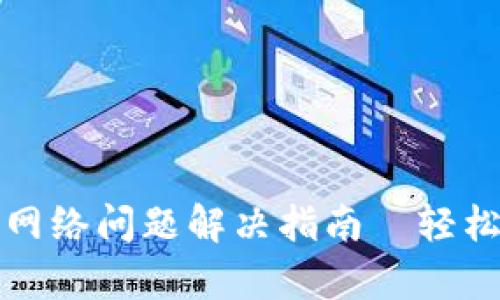 小狐钱包连接网络问题解决指南｜轻松恢复钱包功能