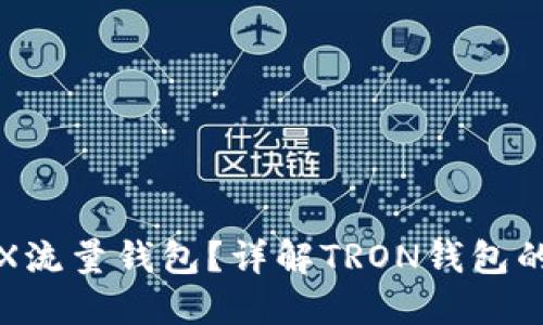 如何找到TRX流量钱包？详解TRON钱包的使用与获取
