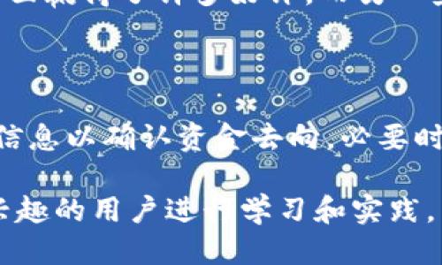   如何使用imToken钱包收款USDT：新手指南 / 

 guanjianci imToken, USDT, 加密钱包, 数字货币收款 /guanjianci 

## 内容主体大纲

1. **什么是imToken钱包？**
   - imToken的基本概述
   - imToken的主要功能
   - 为什么选择imToken？

2. **USDT介绍**
   - USDT是什么？
   - USDT的使用场景
   - USDT与其他数字货币的比较

3. **创建imToken钱包**
   - 下载及安装imToken
   - 创建新钱包步骤
   - 备份和恢复钱包的重要性

4. **USDT收款流程**
   - 生成USDT收款地址
   - 分享收款地址的安全性
   - 确认收款的步骤

5. **如何监控USDT交易**
   - 查看交易记录
   - 使用区块链浏览器
   - 确认交易状态的方法

6. **使用imToken钱包的安全小贴士**
   - 设置生物识别和密码
   - 如何保持私钥安全
   - 防止网络诈骗的建议

7. **常见问题解答**
   - 收款时可能遇到的问题
   - 其他用户体验分享
   - 如何处理收款中的错误？

## 详细内容

### 1. 什么是imToken钱包？

imToken的基本概述

imToken是一款功能强大的数字货币钱包，主要支持以太坊及其ERC20代币的管理。由于其简单易用和安全性高，imToken已成为许多数字货币用户的首选。

imToken的主要功能

imToken不仅支持加密货币的管理和交易，还具备DApp浏览器等多种功能，用户能够在钱包内直接访问各种去中心化应用。

为什么选择imToken？

imToken提供用户友好的界面，具备良好的安全性和稳定性，且社区活跃，用户可以轻松找到技术支持。其支持多种数字货币，让用户在交易时更加灵活。

### 2. USDT介绍

USDT是什么？

USDT（Tether）是一种稳定币，其价值与美元挂钩，1 USDT约等于1美元。通过发行和贩卖USDT，用户可以在区块链上进行交易，而无需将其资金转换为法定货币。

USDT的使用场景

USDT被广泛应用于交易所的交易、交易费用支付以及充当价值储存的工具，适合进行短期投资或交易。

USDT与其他数字货币的比较

与比特币或以太坊等波动较大的数字货币相比，USDT的价值相对稳定，适合用于交易和金融操作。

### 3. 创建imToken钱包

下载及安装imToken

用户可以从app store或官方网站下载imToken钱包，安装过程简单，只需按照指示进行操作即可。

创建新钱包步骤

打开imToken后，用户需选择创建钱包，填写必要信息，并设置安全密码。创建过程需注意安全提示。

备份和恢复钱包的重要性

备份种子词是保护用户资产的重要措施。如果手机丢失或需要更换设备，可以通过恢复种子词找回钱包中的资产。

### 4. USDT收款流程

生成USDT收款地址

在imToken中，用户可以直接选择USDT钱包，点击“收款”，系统会自动生成一个收款地址。用户可将该地址分享给支付者。

分享收款地址的安全性

分享地址时应确保沟通方的身份真实性，避免分享给不明用户，以防止可能的资产损失。

确认收款的步骤

收到USDT后，用户可以在imToken中检查钱包余额，确认是否到款。如果没有及时收到，可以查看区块链浏览器确认交易状态。

### 5. 如何监控USDT交易

查看交易记录

用户可以在imToken钱包内查看历史交易记录，以便了解自己的资金流动情况。

使用区块链浏览器

用户也可以通过区块链浏览器输入交易ID，查看具体的交易详情和状态，以确认交易是否成功。

确认交易状态的方法

如交易未在预期时间内完成，可以查看区块链数据来确认是否有网障或被卡在某个环节。

### 6. 使用imToken钱包的安全小贴士

设置生物识别和密码

用户在imToken中可选择开启生物识别功能（如指纹识别）以及设置强密码，以便增加账户安全性，减少未经授权访问的风险。

如何保持私钥安全

私钥是钱包的核心资产，需要妥善保管，用户绝对不应随意分享或存储在不安全的设备上。

防止网络诈骗的建议

用户应提高警惕，确认交易对象的身份，以及避免在不安全的Wi-Fi网络下进行交易，以防止身份信息被盗。

### 7. 常见问题解答

收款时可能遇到的问题

用户在收款时可能会遇到各种问题，包括地址错误、网络延迟或确认时间过长等。应及时检查并联系客服寻求解决方案。

其他用户体验分享

一些用户在使用imToken收款时体验良好，便捷的流程和清晰的界面赢得了许多好评。而另一些用户则可能对收款的速度和确认时间表示担忧。

如何处理收款中的错误？

如果出现收款错误，用户应尽快与发送方联系，并同时查看区块链信息以确认资金去向。必要时可寻求专业的技术支持。

以上是关于如何在imToken钱包中收款USDT的详细介绍，欢迎有兴趣的用户进行学习和实践。