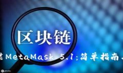 如何下载并安装MetaMask 5