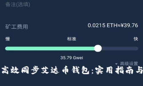 如何高效同步艾达币钱包：实用指南与技巧