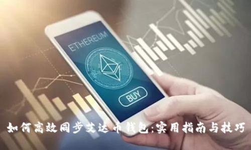 如何高效同步艾达币钱包：实用指南与技巧