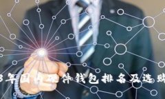 2023年国内硬件钱包排名及