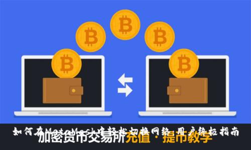 如何在MetaMask中轻松切换网络：用户终极指南